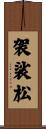 袈裟松 Scroll