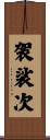 袈裟次 Scroll