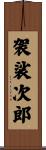 袈裟次郎 Scroll