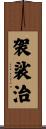 袈裟治 Scroll