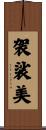 袈裟美 Scroll