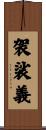 袈裟義 Scroll
