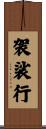 袈裟行 Scroll