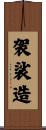 袈裟造 Scroll