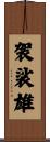 袈裟雄 Scroll