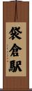 袋倉駅 Scroll