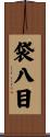 袋八目 Scroll