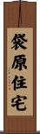 袋原住宅 Scroll