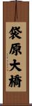 袋原大橋 Scroll