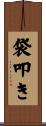 袋叩き Scroll