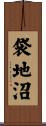 袋地沼 Scroll