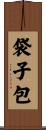 袋子包 Scroll