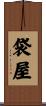 袋屋 Scroll