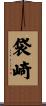 袋崎 Scroll