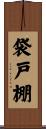 袋戸棚 Scroll