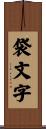 袋文字 Scroll