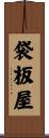 袋板屋 Scroll