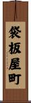 袋板屋町 Scroll