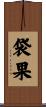 袋果 Scroll