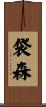 袋森 Scroll