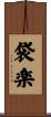 袋楽 Scroll