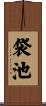 袋池 Scroll