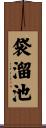 袋溜池 Scroll