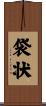 袋状 Scroll