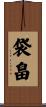 袋畠 Scroll