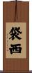 袋西 Scroll