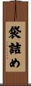 袋詰め Scroll