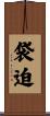 袋迫 Scroll