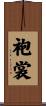 袍裳 Scroll