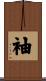袖 Scroll