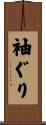 袖ぐり Scroll