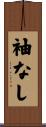 袖なし Scroll