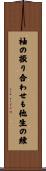 袖の振り合わせも他生の縁 Scroll