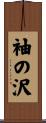 袖の沢 Scroll