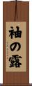 袖の露 Scroll