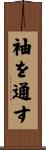 袖を通す Scroll