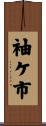袖ケ市 Scroll