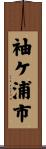 袖ケ浦市 Scroll