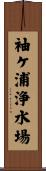 袖ケ浦浄水場 Scroll