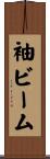 袖ビーム Scroll