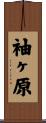袖ヶ原 Scroll