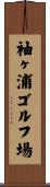 袖ヶ浦ゴルフ場 Scroll