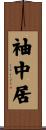 袖中居 Scroll