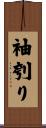 袖刳り Scroll