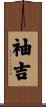 袖吉 Scroll