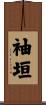 袖垣 Scroll